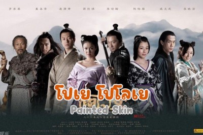 ซีรี่ย์จีน โปเย โปโลเย (2011)  Painted Skin พากย์ไทย EP.1-34 จบ