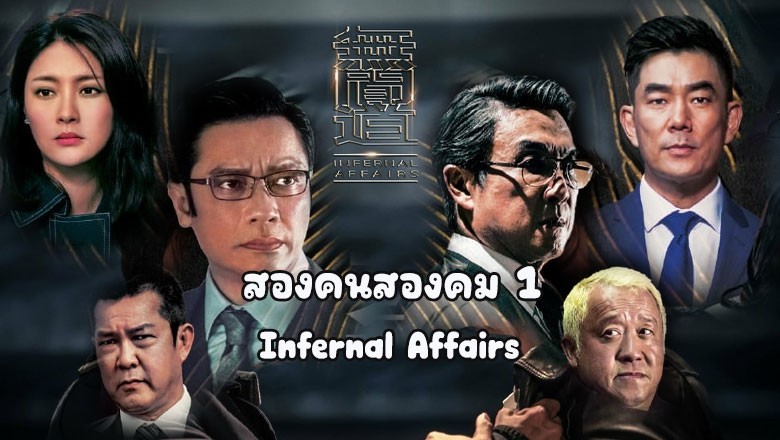 ซีรี่ย์จีน สองคนสองคม 1 (2016)  Infernal Affairs 1 พากย์ไทย EP.1-12 จบ
