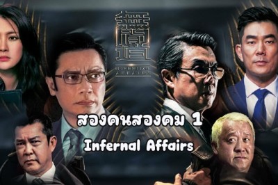 ซีรี่ย์จีน สองคนสองคม 1 (2016)  Infernal Affairs 1 พากย์ไทย EP.1-12 จบ