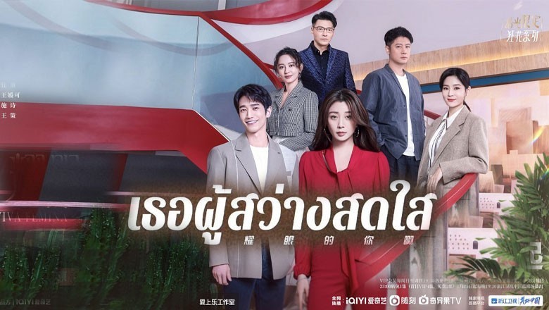 ซีรี่ย์จีน เธอผู้สว่างสดใส Viva Femina ซับไทย EP.1-35 จบ
