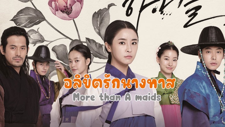 ซีรี่ย์เกาหลี  ลิขิตรักนางทาส More than A maids พากย์ไทย EP.1-20 จบ