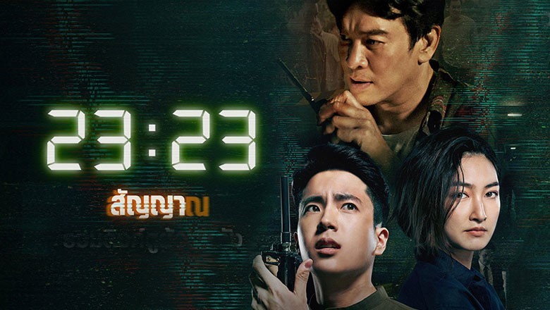 ซีรี่ย์ไทย สัญญาสัญญาณ 23:23 (2023)  พากย์ไทย  EP.1-18 จบ