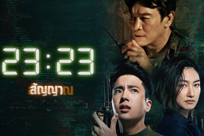 ซีรี่ย์ไทย สัญญาสัญญาณ 23:23 (2023)  พากย์ไทย  EP.1-18 จบ