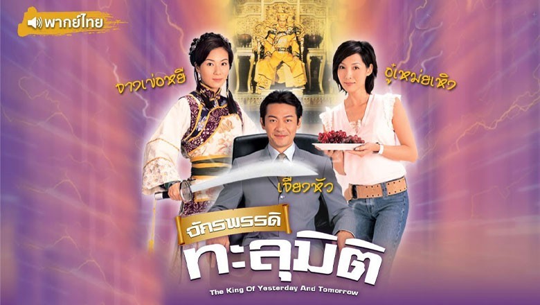 ซีรี่ย์จีน จักรพรรดิทะลุมิติ The King of Yesterday and Tomorrow พากย์ไทย EP.1-20 จบ