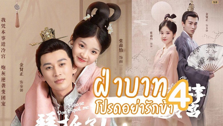 ซีรี่ย์จีน ฝ่าบาทโปรดอย่ารักข้า 4 Please Don’t Spoil Me Season 4 (ซับไทย) EP.1-24 จบ