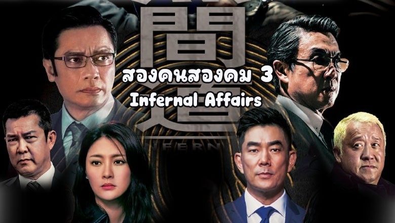 ซีรี่ย์จีน สองคนสองคม 3 (2017)  Infernal Affairs 3 พากย์ไทย EP.1-12 จบ