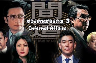 ซีรี่ย์จีน สองคนสองคม 3 (2017)  Infernal Affairs 3 พากย์ไทย EP.1-12 จบ