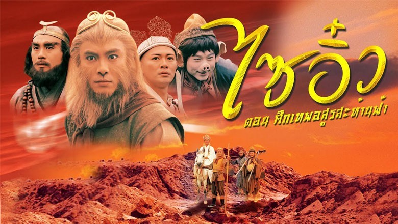 ซีรี่ย์จีน ไซอิ๋ว ศึกเทพอสูรสะท้านฟ้า ภาค1 Journey to the West (1996) พากย์ไทย EP.1-30 จบ
