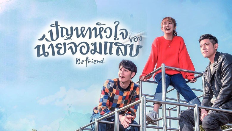 ซีรี่ย์จีน ปัญหาหัวใจของนายจอมแสบ Befriend พากย์ไทย EP.1-24 จบ