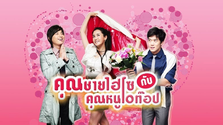 ซีรี่ย์เกาหลี  คุณชายไฮโซกับคุณหนูโอท็อป Hello! My Lady พากย์ไทย EP.1-16 จบ