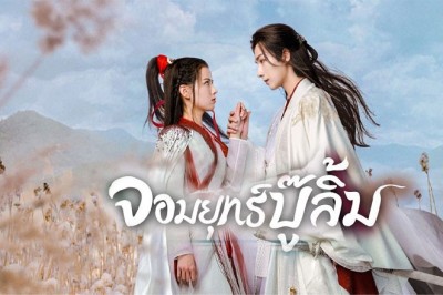 ซีรี่ย์จีน จอมยุทธ์บู๊ลิ้ม Wulin Heroes ซับไทย EP.1-22 จบ