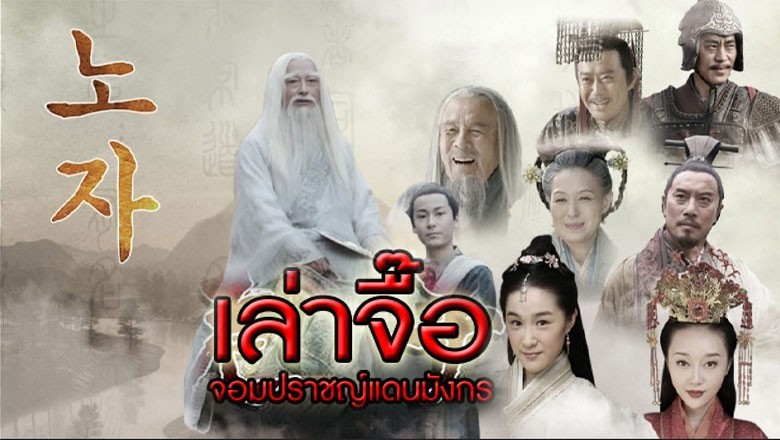 ซีรี่ย์จีน เล่าจื๊อ จอมปราชญ์แดนมังกร Legend of Laozi พากย์ไทย EP.1-22 จบ