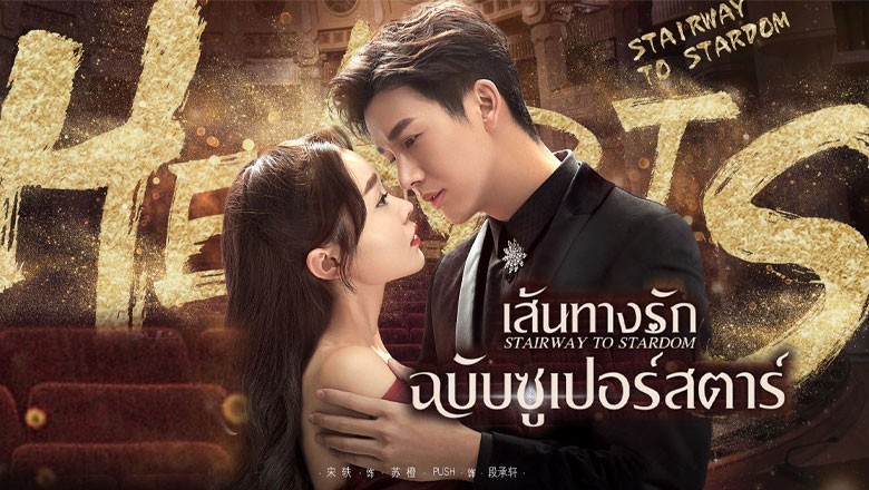 ซีรี่ย์จีน เส้นทางรักฉบับซูเปอร์สตาร์ Stairway to Stardom พากย์ไทย EP.1-50 จบ