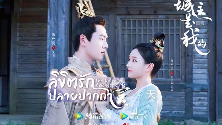 ซีรี่ย์จีน ลิขิตรักปลายปากกา The Castellan Belongs to Me ซับไทย EP.1-24 จบ