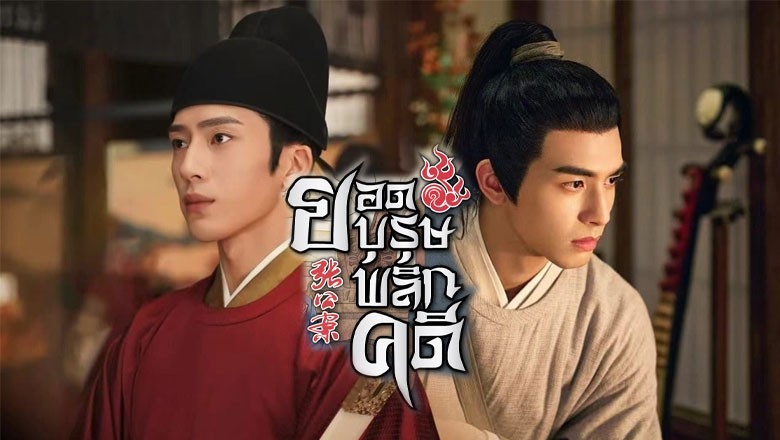 ซีรี่ย์จีน ยอดบุรุษพลิกคดี A League of Nobleman ซับไทย EP.1-29 จบ