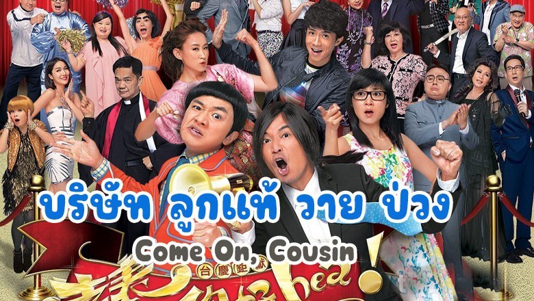 ซีรี่ย์จีน บริษัท ลูกแท้ วาย ป่วง Come On, Cousin พากย์ไทย EP.1-30 จบ