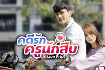 ซีรี่ย์จีน คดีรักครูนักสืบ Lion Pride พากย์ไทย EP.1-25 จบ