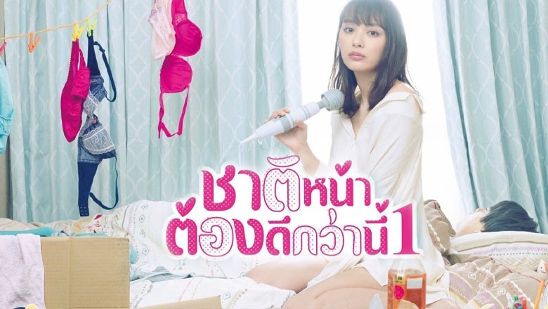 ซีรี่ย์ญี่ปุ่น ชาติหน้าต้องดีกว่านี้ 1 I’ll Do Better Next Life S.01 พากย์ไทย EP.1-12 จบ