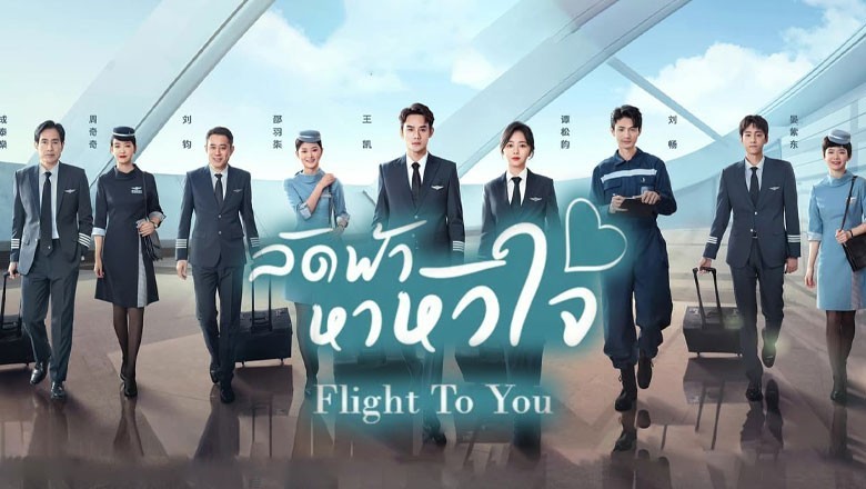 ซีรี่ย์จีน ลัดฟ้าหาหัวใจ Flight to You พากย์ไทย EP.1-39 จบ