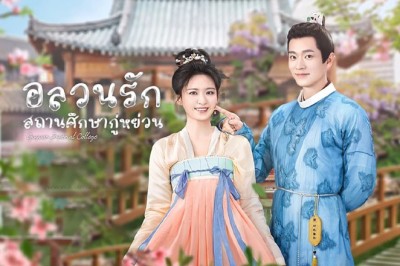 ซีรี่ย์จีน อลวนรักสถานศึกษากู่หย่วน Guyuan Imperial College ซับไทย EP.1-24 จบ