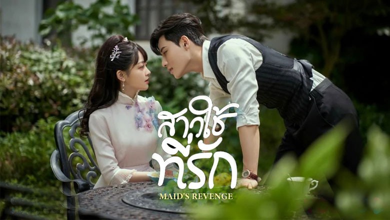 ซีรี่ย์จีน สาวใช้ที่รัก Maid’s Revenge พากย์ไทย EP.1-10 จบ