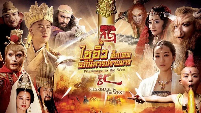 ซีรี่ย์จีน ไซอิ๋ว ศึกเทพอภินิหารปราบมาร (2010) Journey to the West พากย์ไทย EP.1-39 จบ