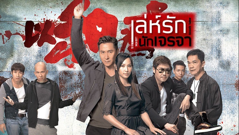 ซีรี่ย์จีน เล่ห์รักนักเจรจา Smooth Talker พากย์ไทย EP.1-20 จบ