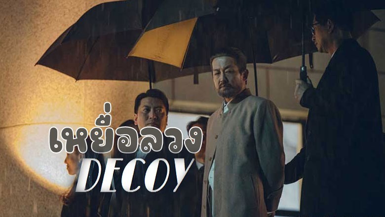 ซีรี่ย์เกาหลี เหยื่อลวง  Decoy (The Bait) ซับไทย EP.1-6 จบ