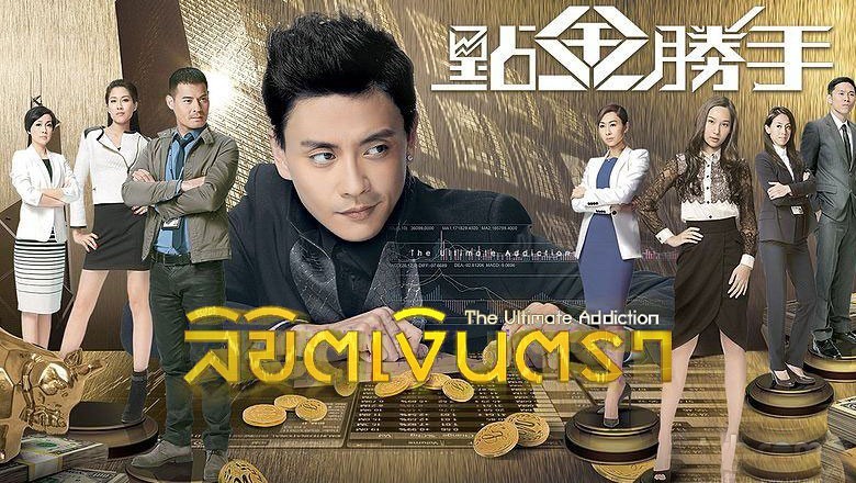 ซีรี่ย์จีน ลิขิตเงินตรา The Ultimate Addiction พากย์ไทย EP.1-30 จบ
