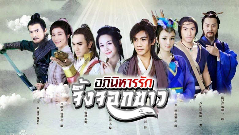ซีรี่ย์จีน อภินิหารรักจิ้งจอกขาว The Story Of A Wood Cutter And His Fox Wife พากย์ไทย EP.1-32 จบ