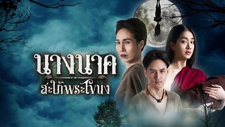 ซีรี่ย์ไทย นางนาคสะใภ้พระโขนง Nang Nak Saphai Phra Khanong พากย์ไทย  EP.1-25 จบ