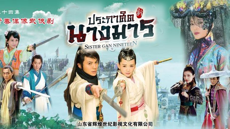 ซีรี่ย์จีน ประกาศิตนางมาร Sister Gan Nineteen พากย์ไทย EP.1-36 จบ