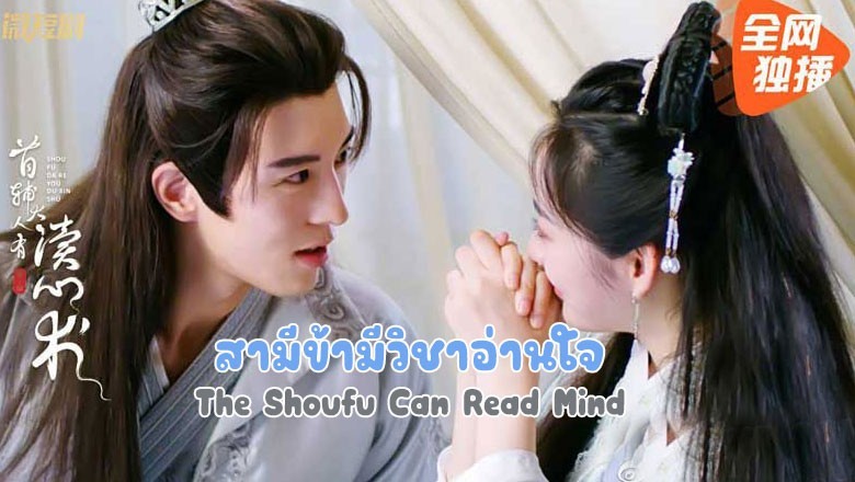 ซีรี่ย์จีน สามีข้ามีวิชาอ่านใจ  The Shoufu Can Read Mind ซับไทย EP.1-20 จบ