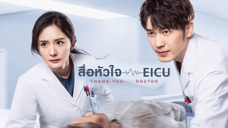 ซีรี่ย์จีน สื่อหัวใจ EICU Thank You Doctor พากย์ไทย EP.1-40 จบ