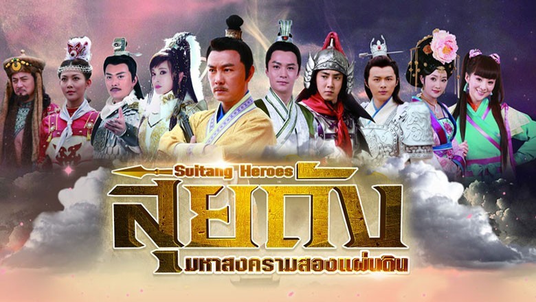 ซีรี่ย์จีน สุยถังมหาสงครามสองแผ่นดิน Sui Tang Heroes พากย์ไทย EP.1-60 จบ
