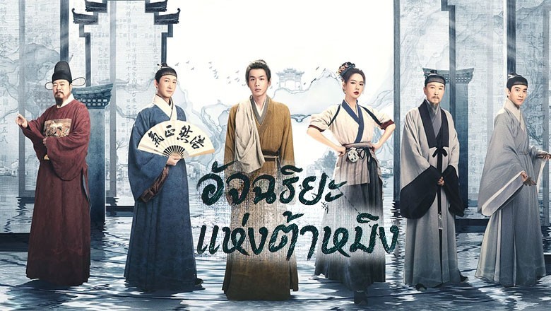 ซีรี่ย์จีน อัจริยะแห่งต้าหมิง Under the Microscope ซับไทย EP.1-14 จบ