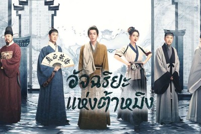 ซีรี่ย์จีน อัจริยะแห่งต้าหมิง Under the Microscope ซับไทย EP.1-14 จบ