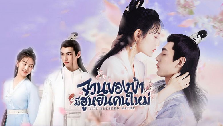 ซีรี่ย์จีน จวนของข้ามีฮูหยินคนใหม่ The Blessed Bride พากย์ไทย EP.1-6 จบ
