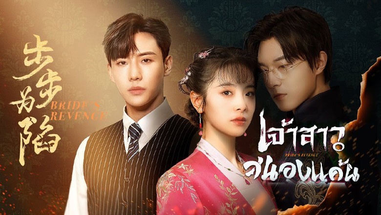 ซีรี่ย์จีน เจ้าสาวสนองแค้น  Bride’s Revenge ซับไทย EP.1-30 จบ