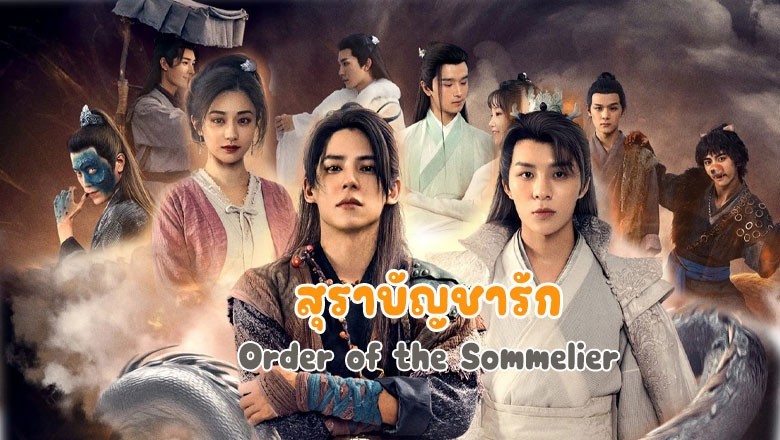 ซีรี่ย์จีน สุราบัญชารัก Order of the Sommelier ซับไทย EP.1-64 จบ