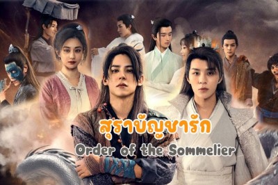 ซีรี่ย์จีน สุราบัญชารัก Order of the Sommelier ซับไทย EP.1-64 จบ
