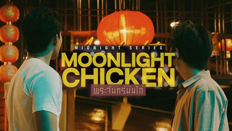 ซีรี่ย์วาย พระจันทร์มันไก่ Moonlight Chicken พากย์ไทย EP.1-8 จบ