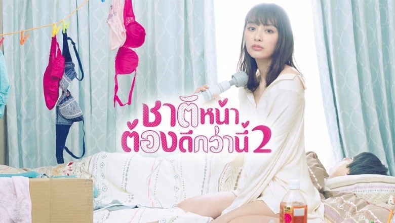 ซีรี่ย์ญี่ปุ่น ชาติหน้าต้องดีกว่านี้ 2 I’ll Do Better Next Life S.02 พากย์ไทย EP.1-8 จบ