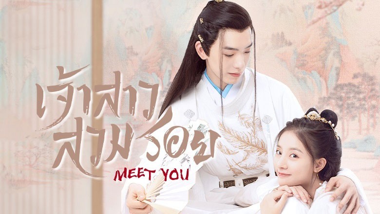ซีรี่ย์จีน เจ้าสาวสวมรอย Meet You พากย์ไทย EP.1-12 จบ