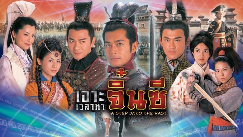 ซีรี่ย์จีน เจาะเวลาหาจิ๋นซี A Step Into The Past (2001) พากย์ไทย EP.1-40 จบ