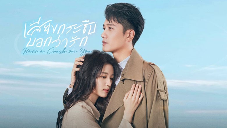 ซีรี่ย์จีน เสียงกระซิบบอกว่ารัก Have a Crush on You ซับไทย EP.1-36 จบ