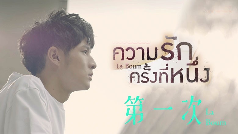 ซีรี่ย์จีน ความรักครั้งที่หนึ่ง La Boum พากย์ไทย EP.1-8 จบ
