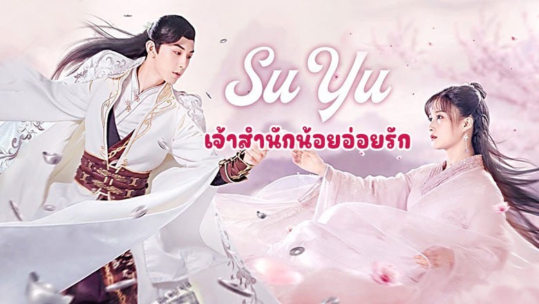 ซีรี่ย์จีน เจ้าสำนักน้อยอ่อยรัก (ประมุขน้อยอ่อยรัก) Su Yu พากย์ไทย EP.1-24 จบ