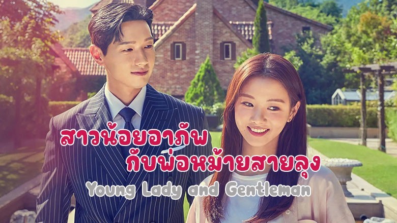 ซีรี่ย์เกาหลี สาวน้อยอาภัพกับพ่อหม้ายสายลุง Young Lady and Gentleman พากย์ไทย EP.1-52 จบ