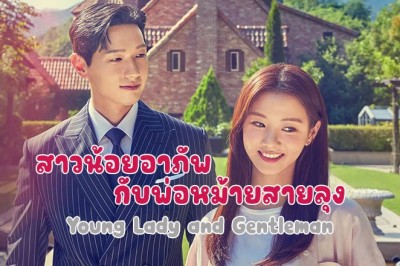 ซีรี่ย์เกาหลี สาวน้อยอาภัพกับพ่อหม้ายสายลุง Young Lady and Gentleman พากย์ไทย EP.1-52 จบ